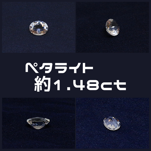 AG-L-261 天然石 ルース 素材 ペタライト 約1.48ct