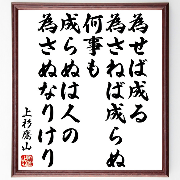 上杉鷹山（治憲）の名言「為せば成る為さねば成らぬ何事も成らぬは人の為さぬなり～」額付き書道色紙／受注後直筆（Z0033）