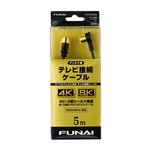 【推奨品】FUNAI FHTVAC50J 4K8K放送対応 テレビ接続ケーブル アンテナ線 5m ブラック