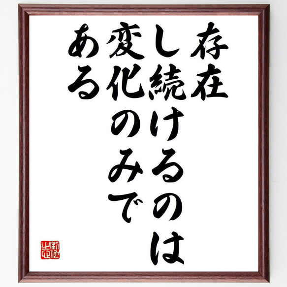 ヘラクレイトスの名言「存在し続けるのは、変化のみである」額付き書道色紙／受注後直筆（Y7333）