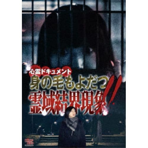 【DVD】心霊ドキュメント 身の毛もよだつ 霊域結界現象!!