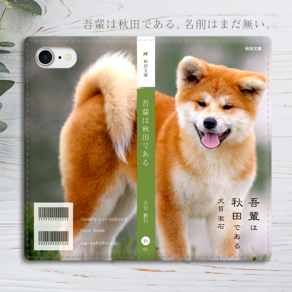 吾輩は秋田犬である 小説みたいな手帳型スマホケース  iphone13 iphone14 iphone15 犬 秋田犬