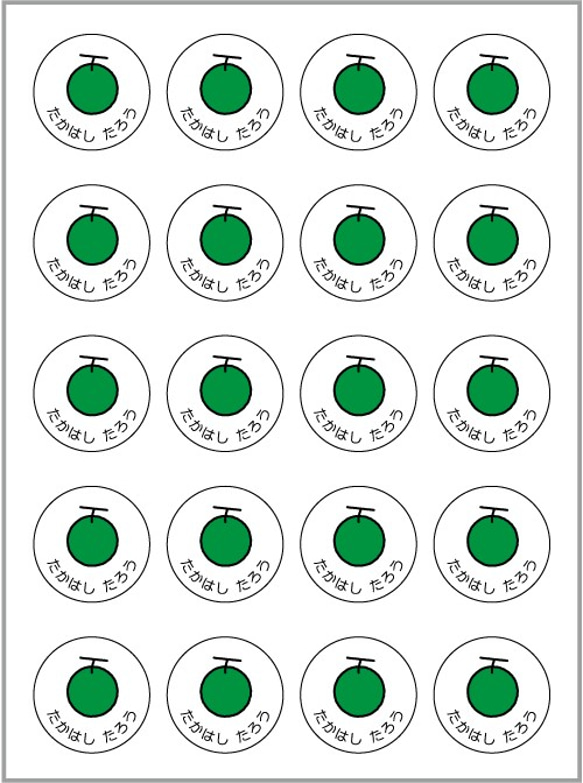お名前シール【 メロン 】耐水シール丸サイズ