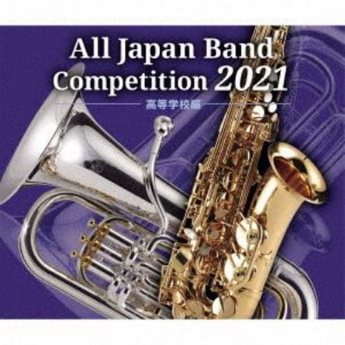 【CD】全日本吹奏楽コンクール2021 高等学校編