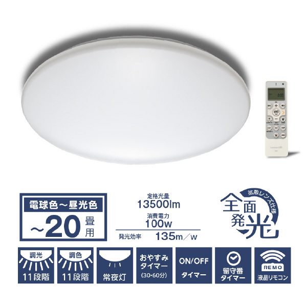 ドウシシャ ～20畳用 LEDシーリングライト LuminousLED E55W20DS