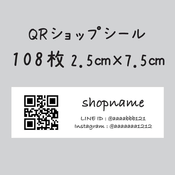 QRショップシール　108枚　2.5センチ×7.5センチ