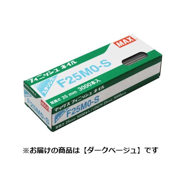 マックス MAX フィニッシュネイル ステンレス(ダークベージュ) F25MOーSDB 1セット(5個)（直送品）