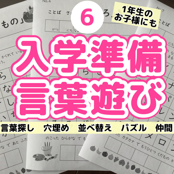 6入学準備　言葉遊び　プリント  探し　並べ替え　パズル　穴埋め　ドリル