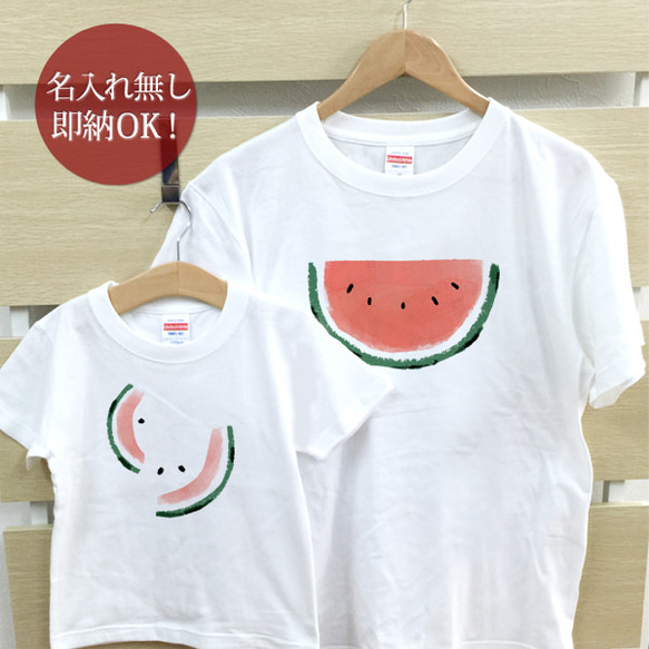 バラエティスイカ 親子ペアTシャツセット おもしろTシャツ 綿100% 選べるデザイン 西瓜 フルーツ 野菜 即納