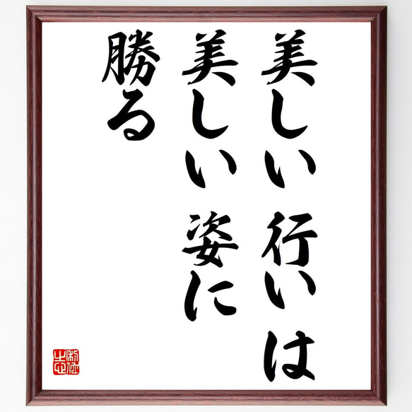 名言「美しい行いは、美しい姿に勝る」額付き書道色紙／受注後直筆（Y5059）