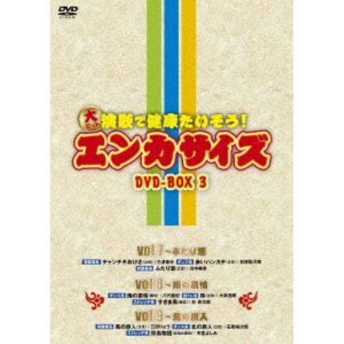 【DVD】大ヒット演歌で健康たいそう!エンカサイズBOX3