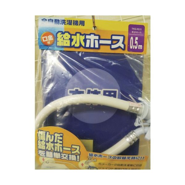 十川産業 十川 洗濯機給水ホース0.5 TKG-K0.5 1セット(20本) 435-3707（直送品）