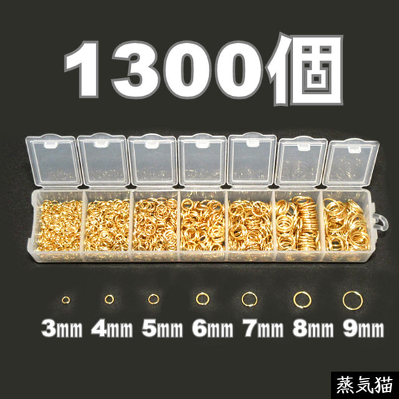 丸カン7種セット ゴールド 約1300個【基本金具 ピアス イヤリング ハンドメイド用アクセサリーパーツ素材】