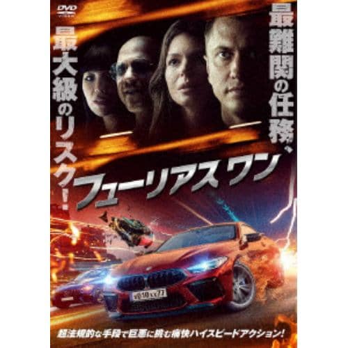 【DVD】フューリアス ワン