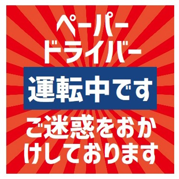 レトロ看板風 ペーパードライバー運転中 カー マグネットステッカー