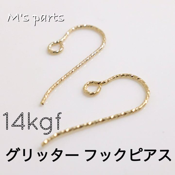 ２ペア　14kgf グリッターフックピアス