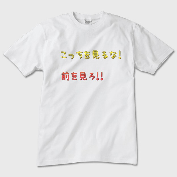 Tシャツ メンズ レディース こっちを見るな！ サイズ選択可【送料無料】