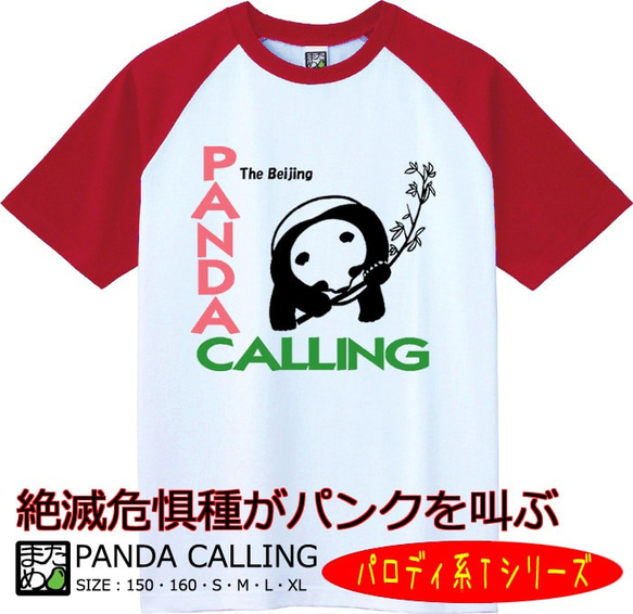 【おもしろパロディ系Ｔシャツ】PANDA CALLING＜＜まめた本舗＞＞