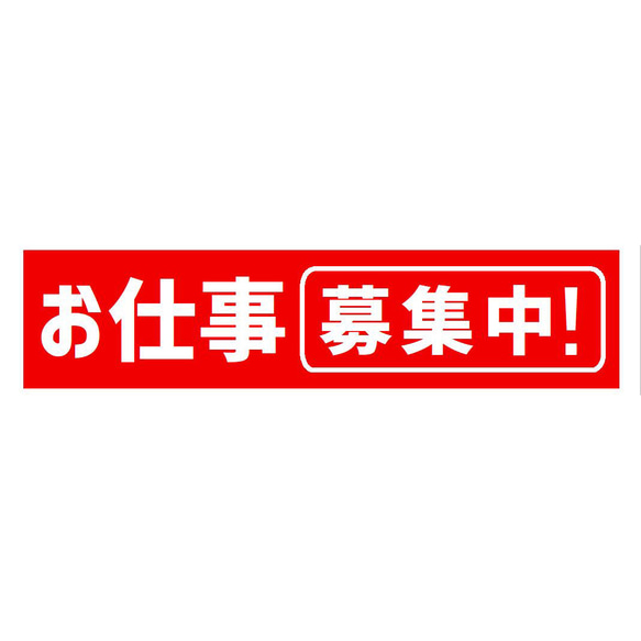 お仕事 募集中 サイン カー マグネットステッカー