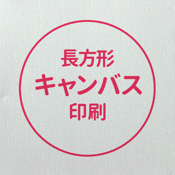 《オプション》キャンバス印刷 スクエア