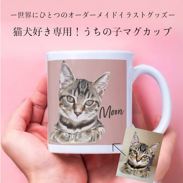 うちの子マグカップ（犬/猫/うちの子グッズ/猫グッズ/犬グッズ/うちの子オーダーメイド/プレゼント/ギフト/ラッピングあ