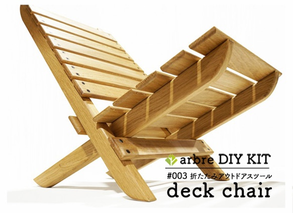 deck chair(outdoor chair)【製作キット】