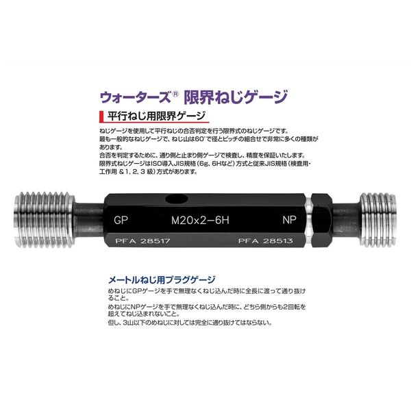 Waters メートルねじ用プラグゲージ(ISO=新JIS) 【WGPNPーM2X0.4】 WGPNP-M2X0.4 1ケ（直送品）