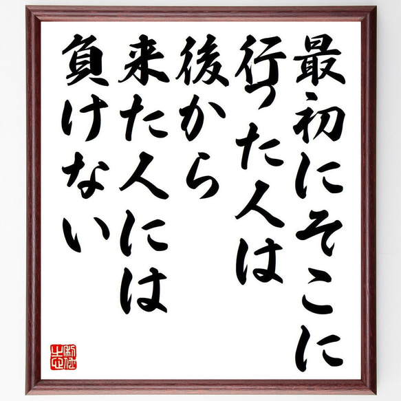 名言「最初にそこに行った人は、後から来た人には負けない」額付き書道色紙／受注後直筆（Y7379）