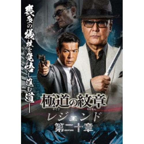 【DVD】極道の紋章 レジェンド 第二十章