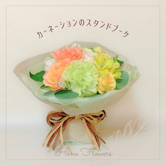 カーネーションのスタンドブーケ (Yellow＆Green） /母の日/アーティフィシャルフラワー/造花