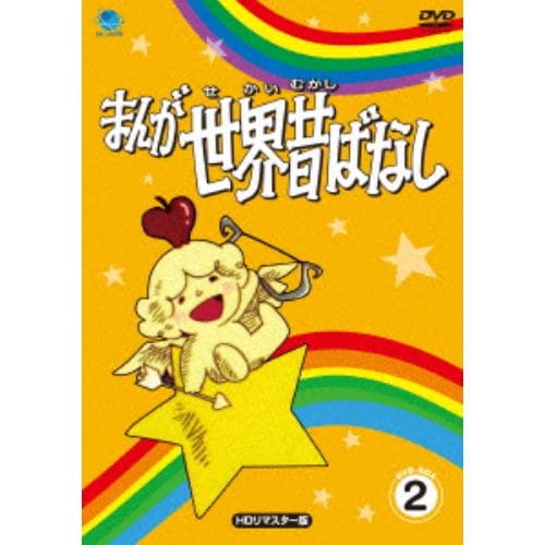 【DVD】まんが世界昔ばなし DVD-BOX2