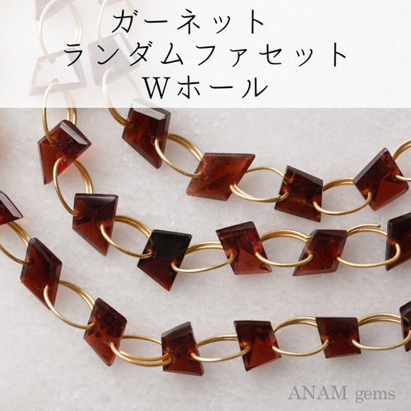 【約12粒】ガーネットランダムファセットカット Wホール（2穴）(ビーズ素材)★ANAM gems