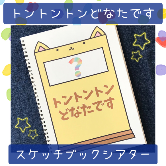 スケッチブックシアター トントントンどなたです 保育教材 保育園 幼稚園