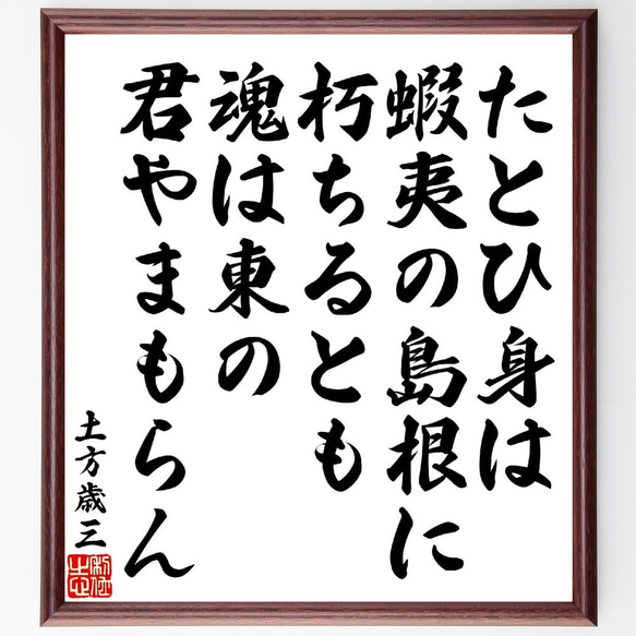 土方歳三の俳句・短歌「たとひ身は蝦夷の島根に朽ちるとも魂は東の君やまもらん」額付き書道色紙／受注後直筆（V1810）