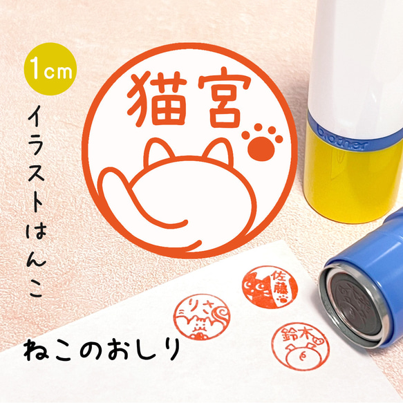 【ねこのおしり】イラストはんこ｜シャチハタタイプのネーム印スタンプ (おしり・ネコ・猫)