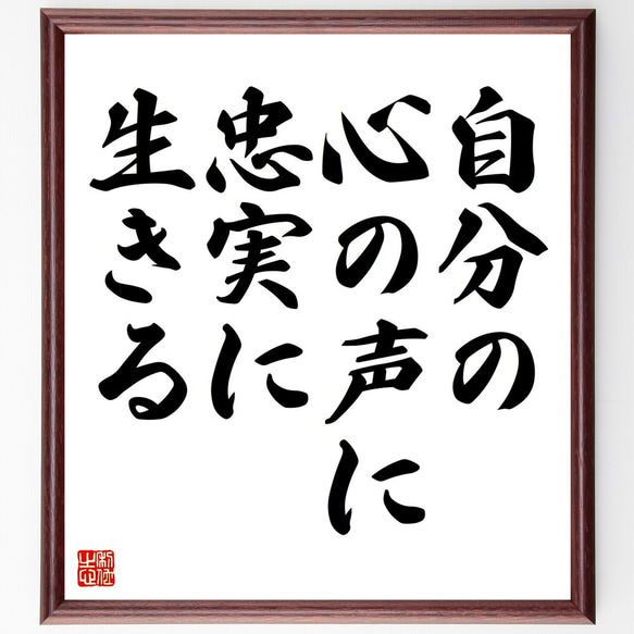 名言「自分の心の声に忠実に生きる」額付き書道色紙／受注後直筆（V4350)