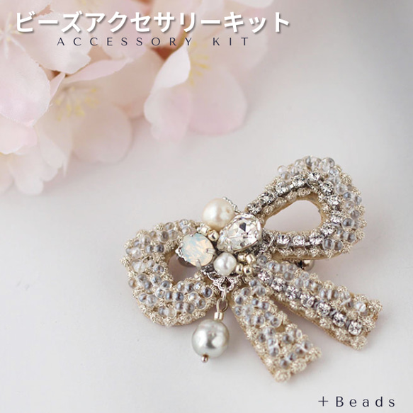 【送料無料】 ビーズアクセサリーキット シルバーリボン・ブローチキット ビーズ刺繍キット（SC-072）