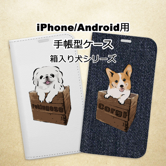 【受注生産】iPhone/Android用手帳型スマホケース　アルファベット犬　 コーギー、ペキニーズ、パグ、柴犬他