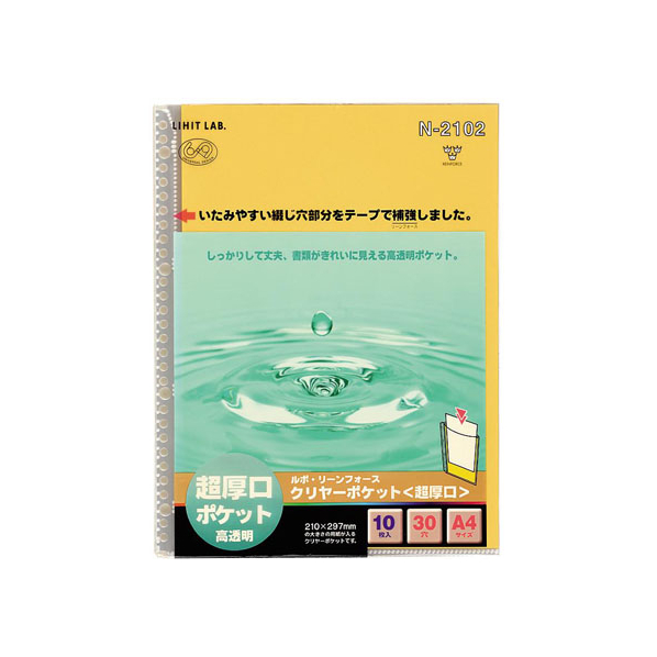 リヒトラブ ルポ・リーンフォース・クリヤーポケット 超厚口 A4 30穴 10枚 1組 F805670-N2102