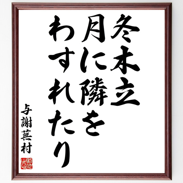 与謝蕪村の俳句「冬木立、月に隣を、わすれたり」額付き書道色紙／受注後直筆（Z9397）