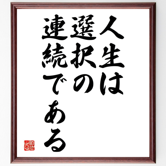 名言「人生は選択の連続である」額付き書道色紙／受注後直筆（Y1898）