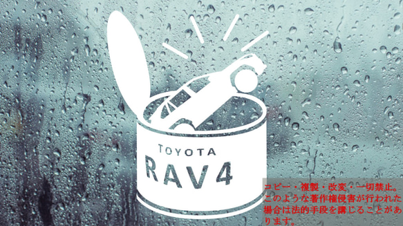 缶詰RAV4　カッティングステッカー　カワイイ　ステッカー　ラブフォー