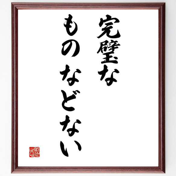 名言「完璧なものなどない」額付き書道色紙／受注後直筆（V3149)