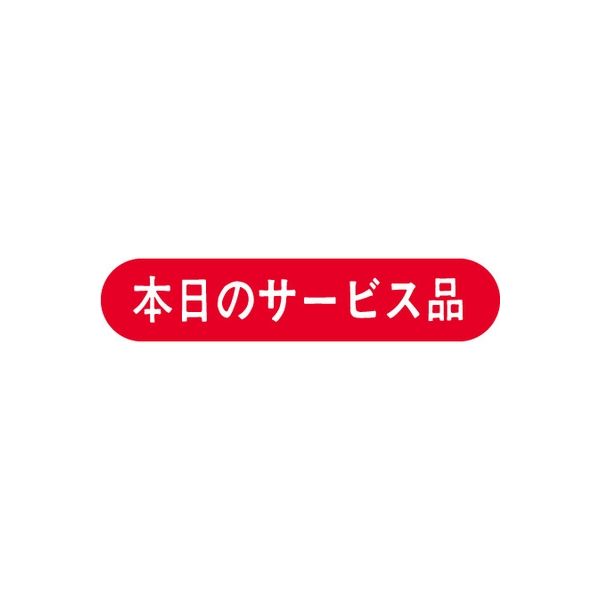 ササガワ 食品表示シール　SLラベル　本日のサービス品 41-3223 1セット：10000片(1000片袋入×10袋)（直送品）