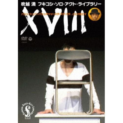 【DVD】 フキコシ・ソロ・アクト・ライブラリー 『XVIII』 バシュ!シュバ!・バシュチャッ!・スタ・スタ・スタ・・・COMEDY