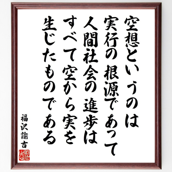 福沢諭吉の名言「空想というのは実行の根源であって、人間社会の進歩は、すべて空～」額付き書道色紙／受注後直筆（V6531）