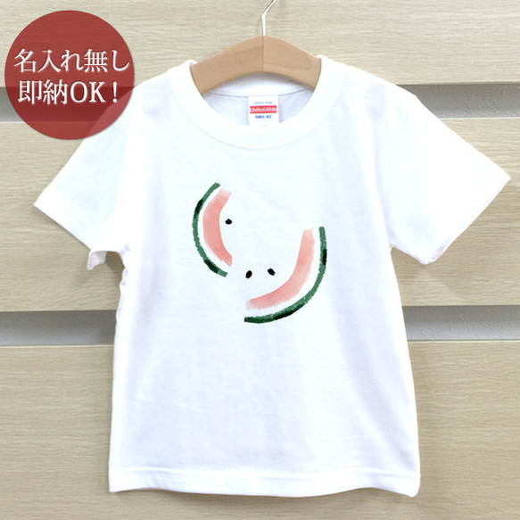 皮だけスイカ 西瓜 野菜 フルーツ イラスト キッズ ベビー Tシャツ 面白 おもしろ 綿100% 即納