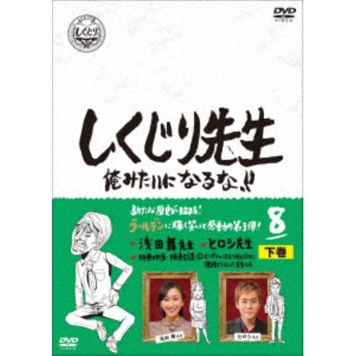 【DVD】しくじり先生 俺みたいになるな!! DVD 第8巻 下巻