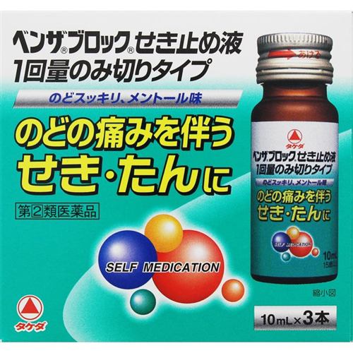 【指定第2類医薬品】【セルフメディケーション税制対象】【濫用等のおそれのある医薬品】 ★アリナミン製薬 ベンザブロックせき止め液1回量のみ切りタイプ (10mL×3本入)