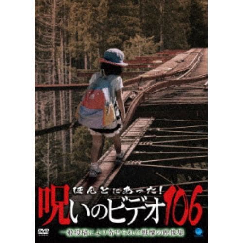 【DVD】ほんとにあった!呪いのビデオ106